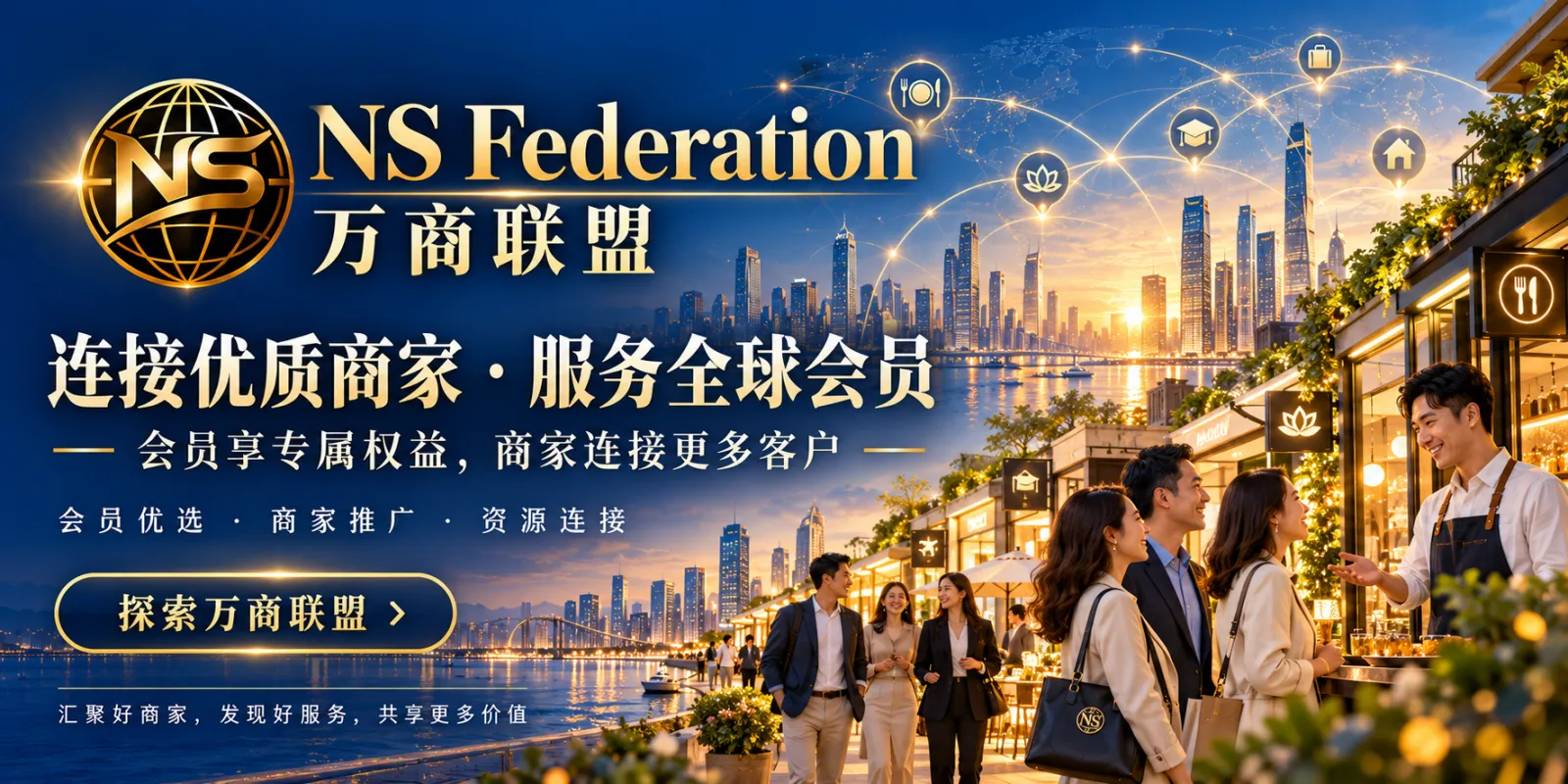 万商联盟：连接优质商家，服务全球会员。会员享专属权益，商家连接更多客户。